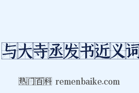 与大寺丞发书近义词是什么意思的图片